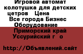 Игровой автомат колотушка для детских цетров › Цена ­ 33 900 - Все города Бизнес » Оборудование   . Приморский край,Уссурийский г. о. 